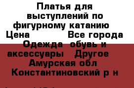 Платья для выступлений по фигурному катанию › Цена ­ 2 000 - Все города Одежда, обувь и аксессуары » Другое   . Амурская обл.,Константиновский р-н